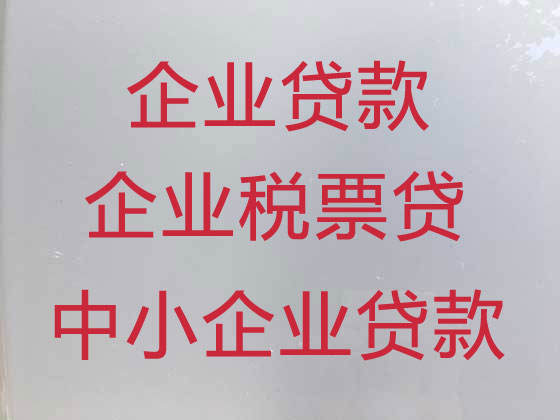 长治企业贷款代办